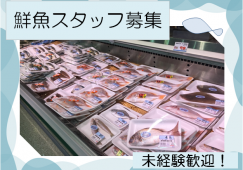 【千葉県我孫子市】 スーパーの鮮魚部門スタッフ・未経験歓迎 イメージ